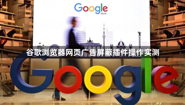 谷歌浏览器网页广告屏蔽插件操作实测1