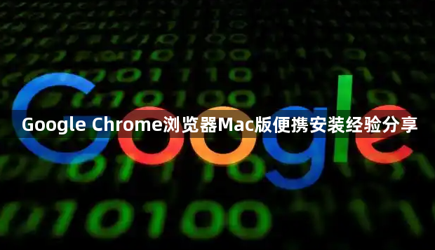 Google Chrome浏览器Mac版便携安装经验分享1
