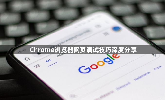 Chrome浏览器网页调试技巧深度分享1