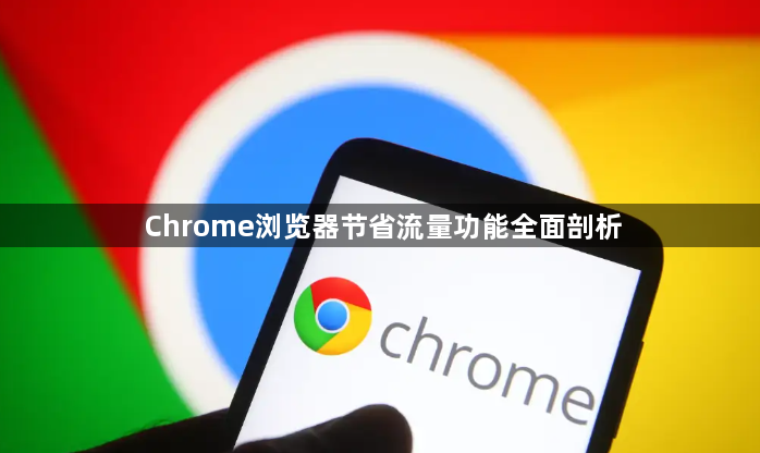 Chrome浏览器节省流量功能全面剖析1