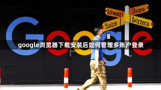 google浏览器下载安装后如何管理多账户登录1