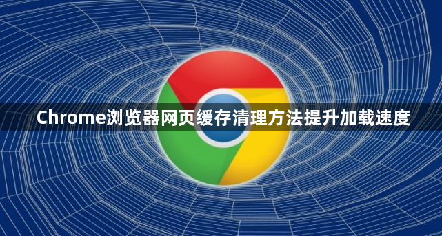 Chrome浏览器网页缓存清理方法提升加载速度1