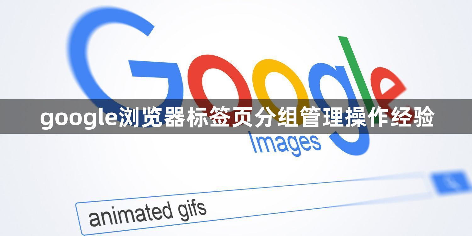 google浏览器标签页分组管理操作经验1