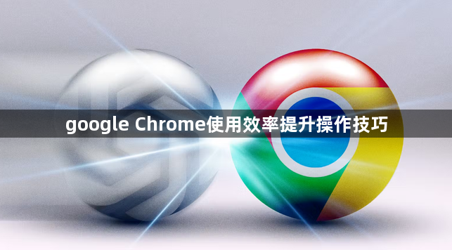 google Chrome使用效率提升操作技巧1