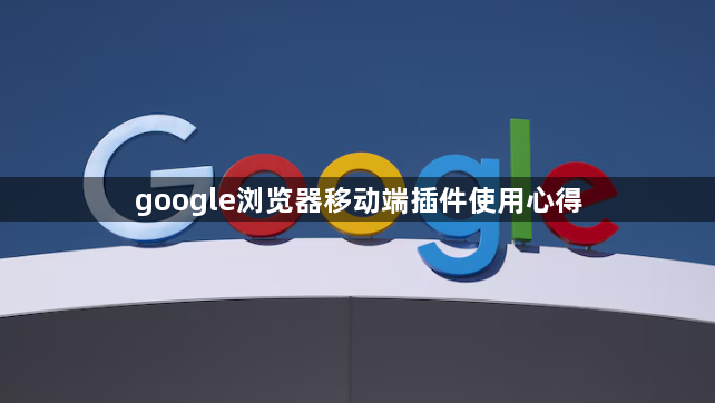 google浏览器移动端插件使用心得1