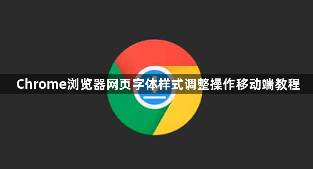 Chrome浏览器网页字体样式调整操作移动端教程1
