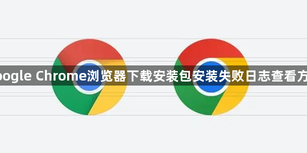 google Chrome浏览器下载安装包安装失败日志查看方法1