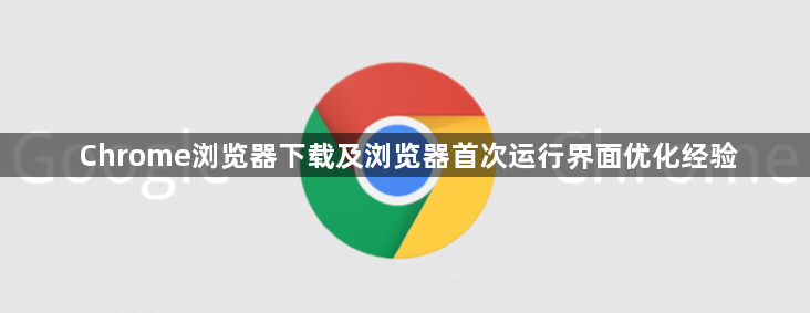 Chrome浏览器下载及浏览器首次运行界面优化经验1