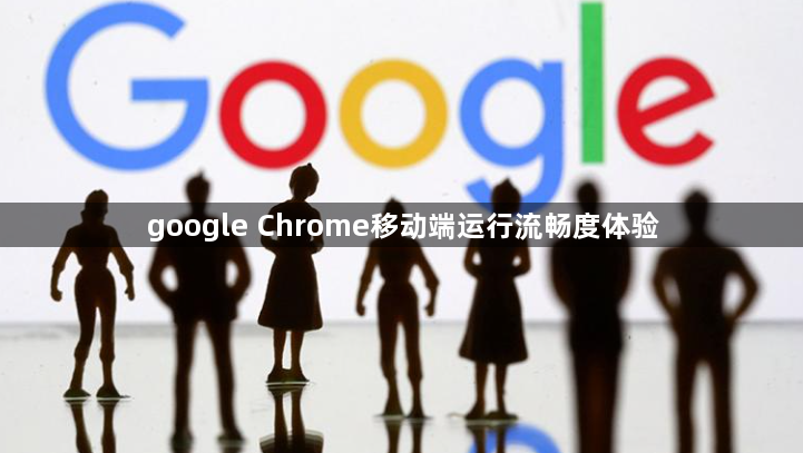 google Chrome移动端运行流畅度体验1