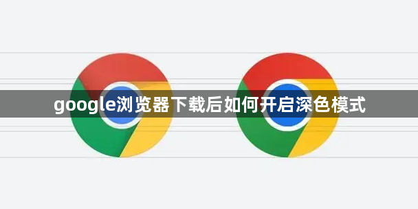 google浏览器下载后如何开启深色模式1