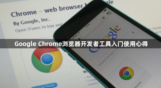 Google Chrome浏览器开发者工具入门使用心得1
