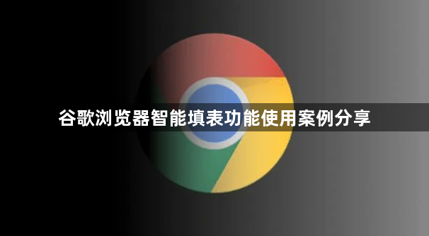 谷歌浏览器智能填表功能使用案例分享1