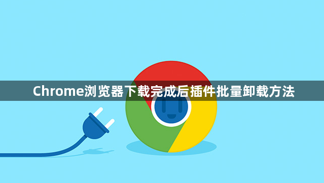 Chrome浏览器下载完成后插件批量卸载方法1