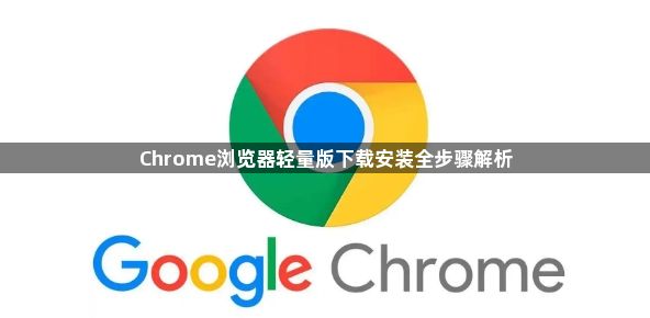 Chrome浏览器轻量版下载安装全步骤解析1
