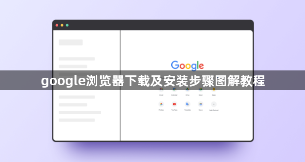 google浏览器下载及安装步骤图解教程1