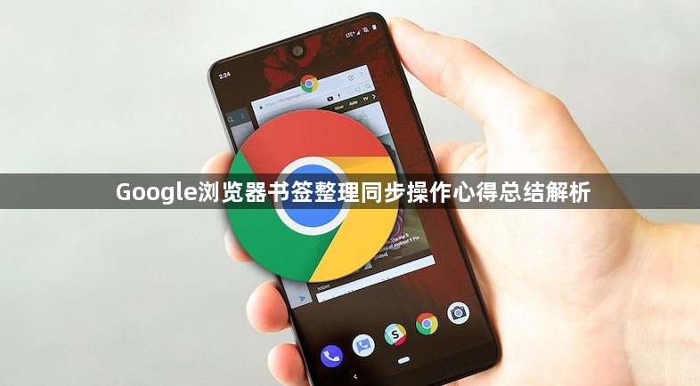 Google浏览器书签整理同步操作心得总结解析1