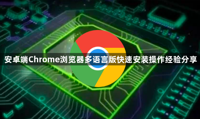 安卓端Chrome浏览器多语言版快速安装操作经验分享1