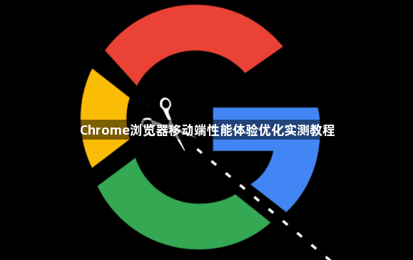 Chrome浏览器移动端性能体验优化实测教程1