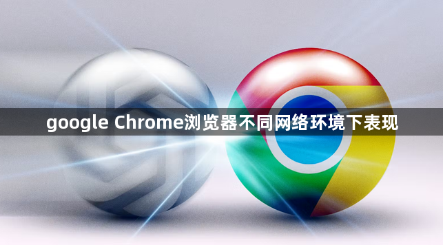google Chrome浏览器不同网络环境下表现1