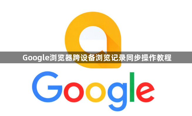 Google浏览器跨设备浏览记录同步操作教程1