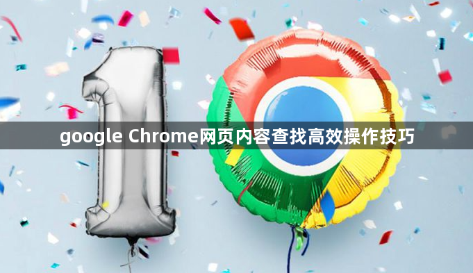 google Chrome网页内容查找高效操作技巧1