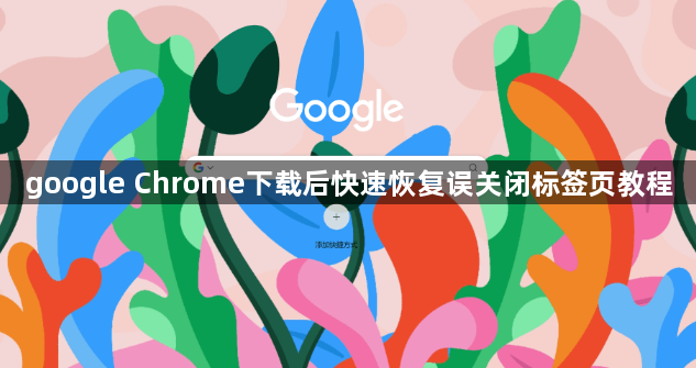 google Chrome下载后快速恢复误关闭标签页教程1