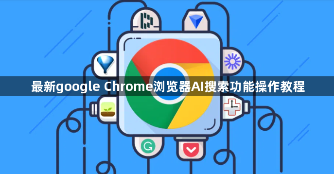 最新google Chrome浏览器AI搜索功能操作教程1