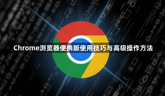 Chrome浏览器便携版使用技巧与高级操作方法1