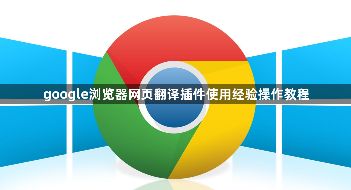 google浏览器网页翻译插件使用经验操作教程1