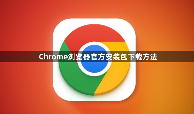 Chrome浏览器官方安装包下载方法1