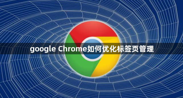 google Chrome如何优化标签页管理1