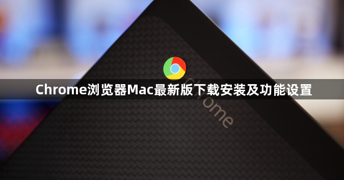 Chrome浏览器Mac最新版下载安装及功能设置1
