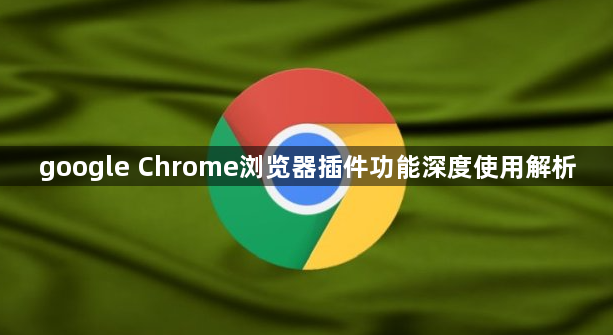 google Chrome浏览器插件功能深度使用解析1