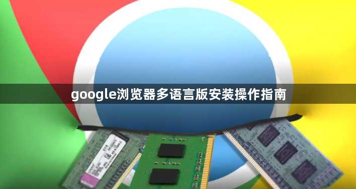 google浏览器多语言版安装操作指南1