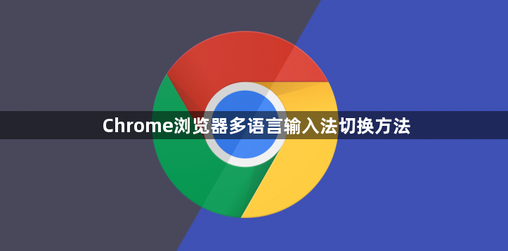 Chrome浏览器多语言输入法切换方法1
