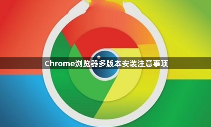 Chrome浏览器多版本安装注意事项1