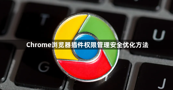 Chrome浏览器插件权限管理安全优化方法1