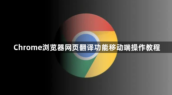 Chrome浏览器网页翻译功能移动端操作教程1