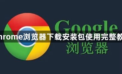 Chrome浏览器下载安装包使用完整教程1
