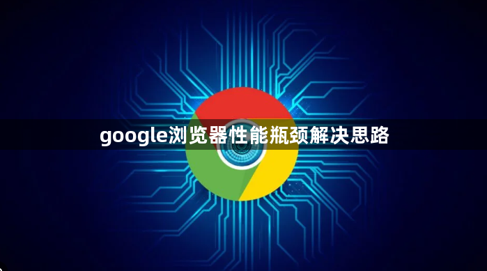 google浏览器性能瓶颈解决思路1