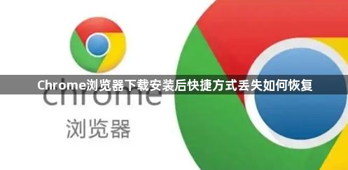 Chrome浏览器下载安装后快捷方式丢失如何恢复1