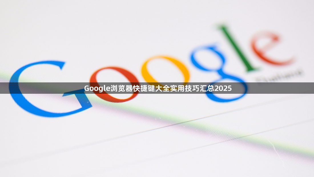 Google浏览器快捷键大全实用技巧汇总20251
