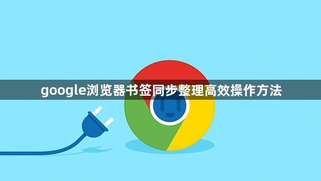 google浏览器书签同步整理高效操作方法1