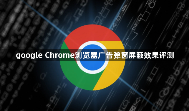 google Chrome浏览器广告弹窗屏蔽效果评测1