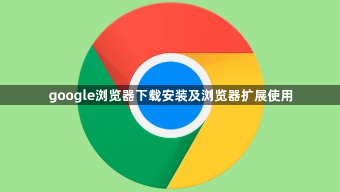 google浏览器下载安装及浏览器扩展使用1