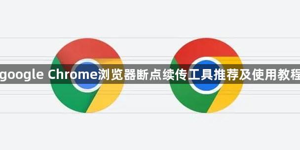 google Chrome浏览器断点续传工具推荐及使用教程1