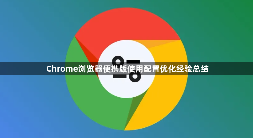 Chrome浏览器便携版使用配置优化经验总结1