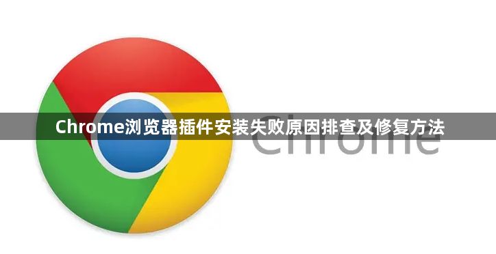 Chrome浏览器插件安装失败原因排查及修复方法1
