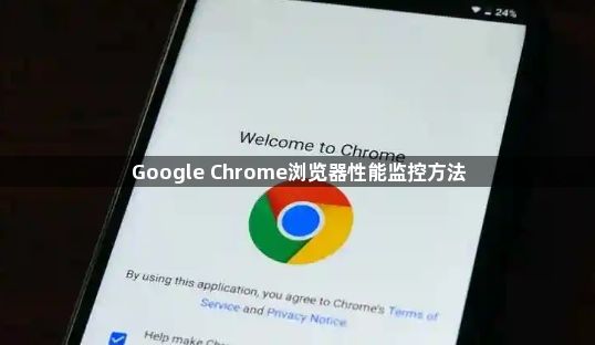 Google Chrome浏览器性能监控方法1