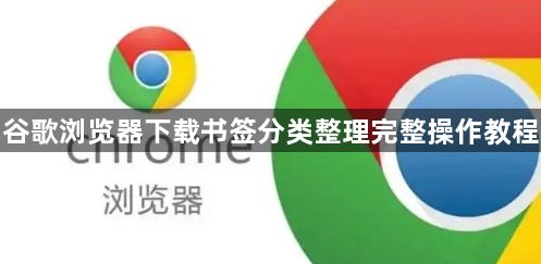 谷歌浏览器下载书签分类整理完整操作教程1